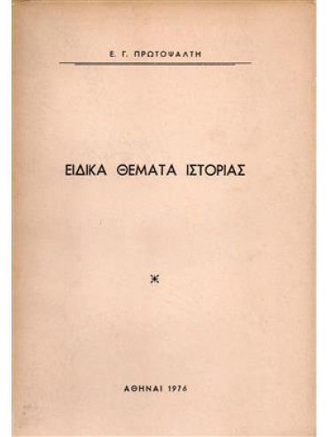 Ειδικά θέματα ιστορίας Ειδικά θέματα ιστορίας,Πρωτοψάλτη Εμμ.