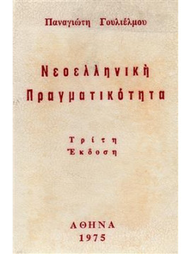 Νεοελληνική πραγματικότητα,Παναγιώτη Γουλιέλμου