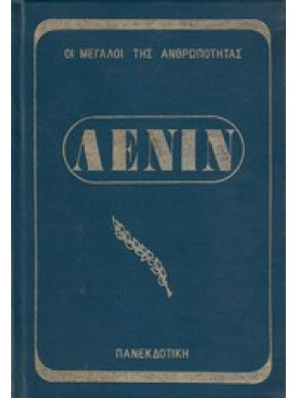 Λένιν,Συλλογικό έργο