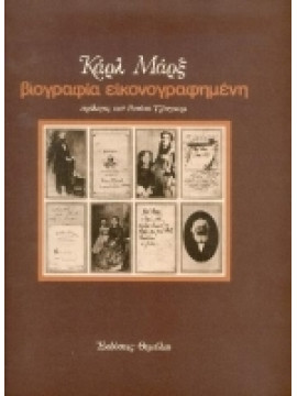 Kαρλ Μαρξ βιογραφία εικονογραφημένη,Συλλογικό έργο