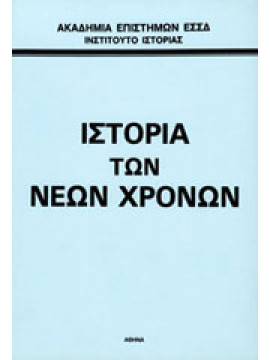 Ιστορία των νέων χρόνων 1640-1918,Ακαδημία Επιστημών της Ε.Σ.Σ.Δ.