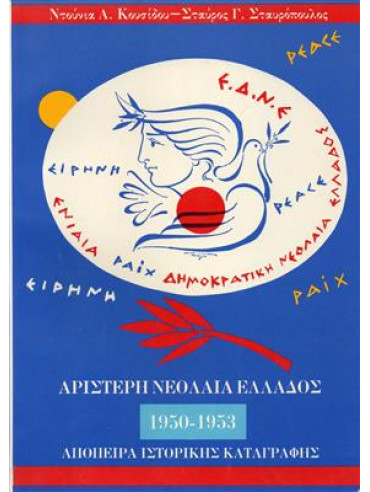 Αριστερή νεολαία Ελλάδος 1950-1953,Κουσίδου  Ντούνια,Σταυρόπουλος Γ. Σταύρος