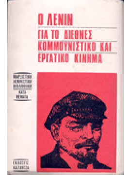 Λένιν για την αστική και την προλεταριακή-κομμουνιστική ηθική,Lenin  Vladimir Illic