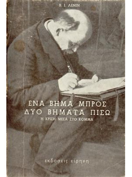 Ενα βήμα εμπρός, δύο βήματα πίσω,Lenin  Vladimir Illic