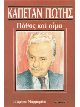 Καπετάν Γιώτης πάθος και αίμα,Μαρμαρίδης  Γιώργος