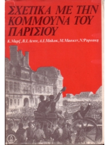 Σχετικά με την κουμμούνα του Παρισιού,Συλλογικό έργο