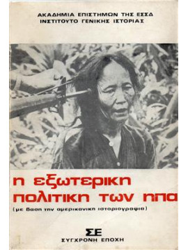 Η εξωτερική πολιτική των Η.Π.Α,Ακαδημία επιστημών ΕΣΣΔ