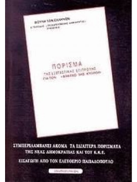 Πόρισμα της εξεταστικής επιτροπής για το φάκελο της Κύπρου,Βουλή των Ελλήνων