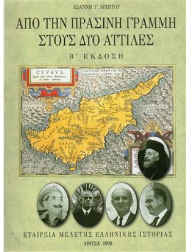 Από την πράσινη γραμμή στους δύο Αττιλες Από την πράσινη γραμμή στους δύο Αττιλες,Μπήτου Ιωάννη