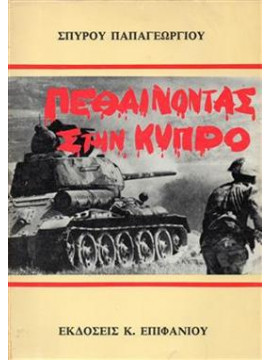 Πεθαίνοντας στην Κύπρο,Παπαγεωργίου  Σπύρος