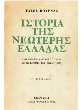 Ιστορία της νεώτερης Ελλάδας,Βουρνάς Τάσος