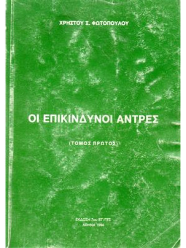 Οι επικίνδυνοι άντρες (Α+Β),Φωτόπουλος  Χρήστος Σ