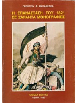 Η Επανάσταση του 1821 σε σαράντα μονογραφίες,Μαραβελέας, Γεώργιος