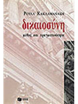 Δικαιοσύνη μύθος και πραγματικότητα,Κακλαμανάκη  Ρούλα  1935-2013