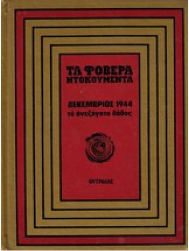 Δεκέμβριος 1944. Το ανεξήγητο λάθος Δεκέμβριος 1944. Το ανεξήγητο λάθος,Γρηγοριάδης Σόλωνας