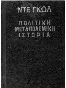 Πολιτική μεταπολεμική ιστορία (3 τόμοι),Ντε Γκωλ