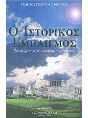 Ο ιστορικός εμπαιγμός Ο ιστορικός εμπαιγμός,Αϋφαντής Γεώργιος Γ