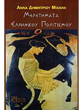 Μελετήματα Ελληνικού πολιτισμού,Άννα Δημητρίου Μιχαήλ