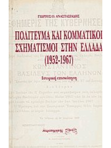 Πολίτευμα και κομματικοί σχηματισμοί στην Ελλάδα (1952-1967),Αναστασιάδης  Γεώργιος Ο