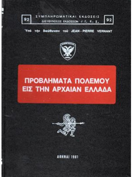 Προβλήματα πολέμου εις την Αρχαίαν Ελλάδα,Συλλογικό έργο