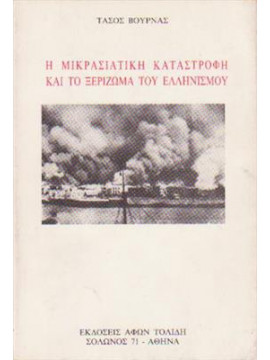 Η μικρασιατική καταστροφή και το ξερίζωμα του Ελληνισμού,Βουρνάς Τάσος