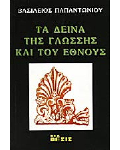 Τά δεινά τής γλώσσης καί τού έθνους,Παπαντωνίου  Βασίλειος Α