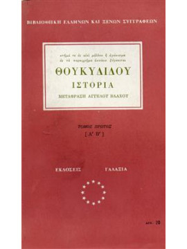 Θουκυδιδου ιστορία (4 τόμοι),Θουκυδίδης  π460-π397 πΧ