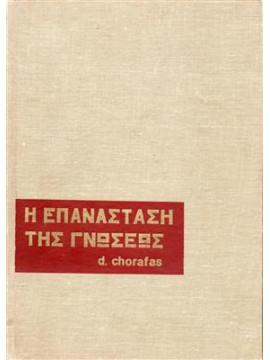 Η επανάσταση της γνώσεως,Χωραφάς Δ.