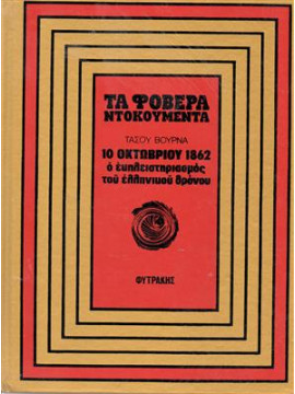 10 Οκτωβρίου 1862 ο εκπλειστηριασμός του Ελληνικού θρόνου.,Βουρνάς  Τάσος  1913-1990