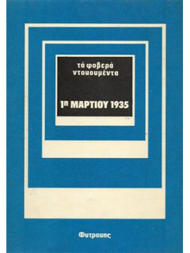 1η Μαρτίου 1935,Καλλιγάς Κ.