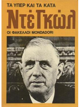 Ντε Γκωλ Τα υπέρ και τα κατά