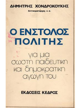 Ο ένστολος πολίτης,Χονδροκούκης Δημήτρης