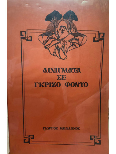 Αινίγματα σε γκρίζο φόντο Αινίγματα σε γκρίζο φόντο