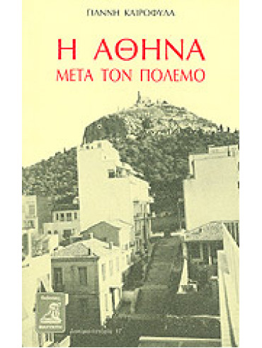 Η Αθήνα μετά τον πόλεμο Η Αθήνα μετά τον πόλεμο,Καιροφύλας Γιάννης Κ