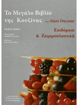 Το μεγάλο βιβλίο της κουζίνας - Επιδόρπια και ζαχαροπλαστική,Alain Ducasse
