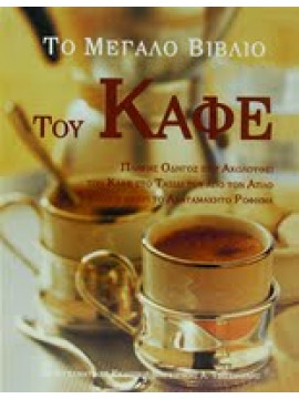 Το βιβλιο του καφέ,Banks  Mary,McFadden  Christine,Atkinson  Catherine