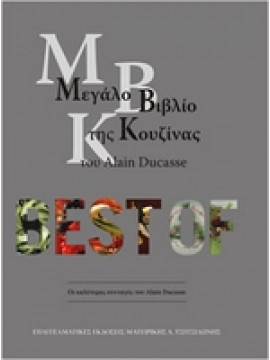 Το μεγάλο βιβλίο της κουζίνας του Alain Duccase-Best Of,Alain Ducasse