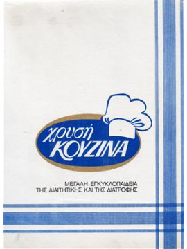 Χρυσή κουζίνα (12 τόμοι)