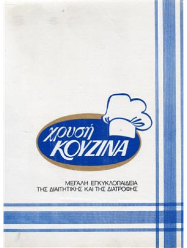 Χρυσή κουζίνα (12 τόμοι) Χρυσή κουζίνα (12 τόμοι)