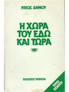 Η χώρα του εδώ και τώρα,Δήμου  Νίκος  1935-