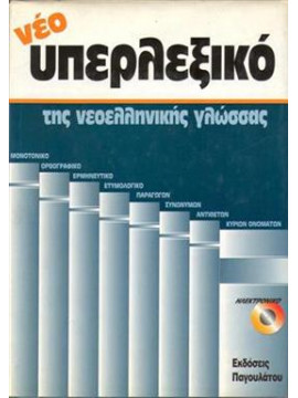 Υπερλεξικό της νεοελληνικής γλώσσας (6 τόμοι)