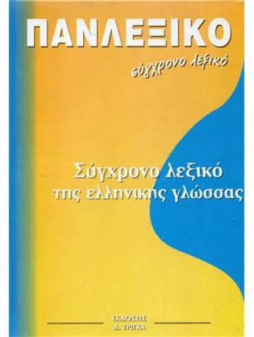 ΠΑΝΛΕΞΙΚΟ σύγχρονο λεξικό της Ελληνικής γλώσσα (6 τόμοι)