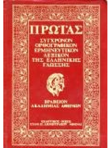 Πρωϊας - Σύγχρονον, ορθογραφικόν, ερμηνευτικόν, λεξικόν της Ελληνικής γλώσσας (3 τόμοι)