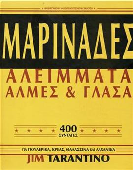 Μαρινάδες Αλείμματα - Άλμες και γλάσα - 400 συνταγές,Jim Tarantino