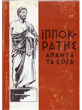 Ιπποκράτης άπαντα τα έργα (6 τόμοι), Ιπποκράτης ο Κώος, 460-377 π.Χ.