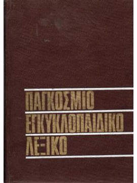 Παγκόσμιο εγκυκλοπαιδικό λεξικό,Πάτση Χάρη