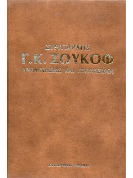 Στρατάρχης Ζούκοφ αναμνήσεις και στοχασμοί (2 τόμοι)