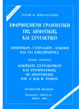 Εφαρμοσμένη γραμματική της δημοτικής και συντακτικό,Παπαναστασίου  Γιάννης Β