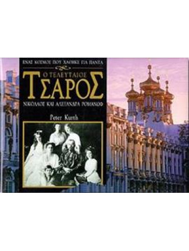 Ο Τελευταίος Τσάρος Νικόλαος και Αλεξάνδρα Ρομανώφ Ο Τελευταίος Τσάρος Νικόλαος και Αλεξάνδρα Ρομανώφ,Kurth Peter