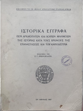 Ιστορικά Έγγραφα περί Αρχαιοτήτων και λοιπών Μνημείων της Ιστορίας κατά τους χρόνους της Επαναστάσεως και του Καποδίστρια, Πρωτοψάλτης Εμμανουήλ Γ